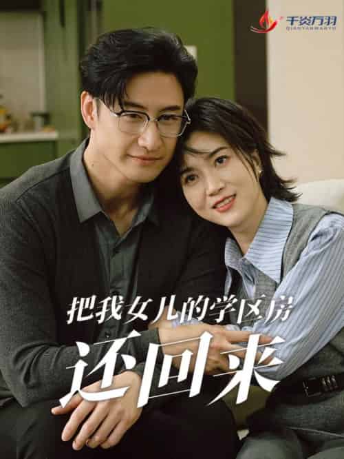 把我女儿的学区房还回来＆是谁拿走我的学区（60集全）-初遇资源网