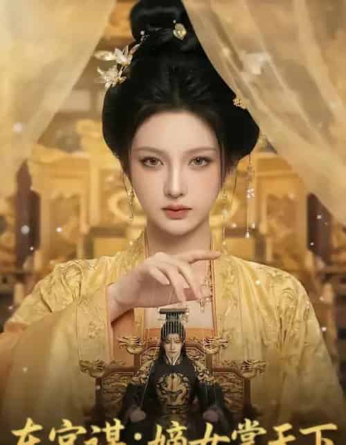 东宫谋:嫡女掌天下(65集全)AI-初遇资源网
