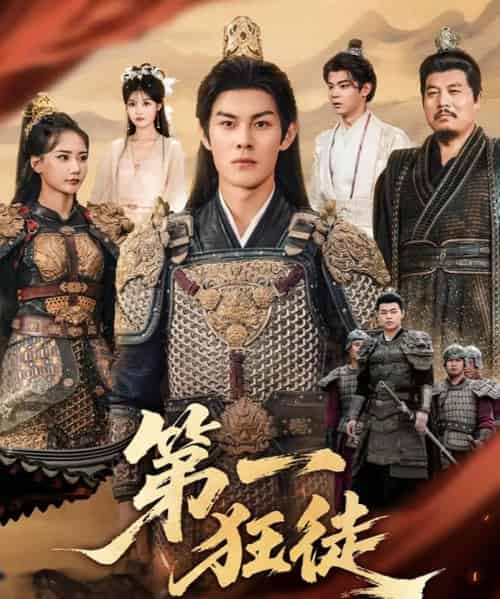 第一狂徒(81集全)李洛曦&朱亚楠-初遇资源网