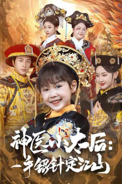 神医小太后一手银针定江山(61集全)孔奇力&张珊珊-初遇资源网