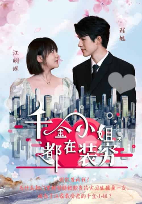 千金小姐每天都在装穷(96集全)程旭&江明珠-初遇资源网