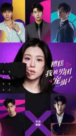 糟糕，我被男团宠溺了（74集）-初遇资源网