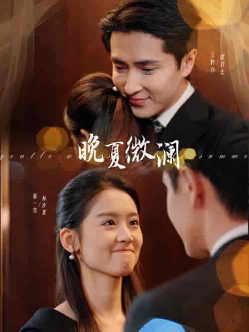晚夏微澜（77集全）王梓亦＆翟一莹-初遇资源网