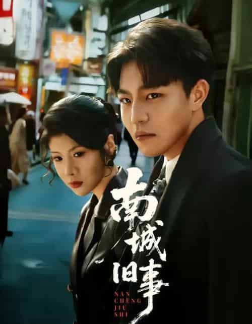 南城旧事（80集全）苏宇＆王天予-初遇资源网