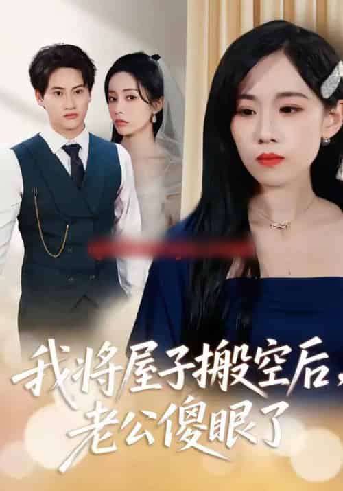 我将屋子搬空后，老公傻眼了（30集全）代佳灵＆亦柏-初遇资源网