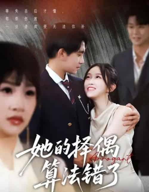 她的择偶算法错了（58集）刘浔-初遇资源网