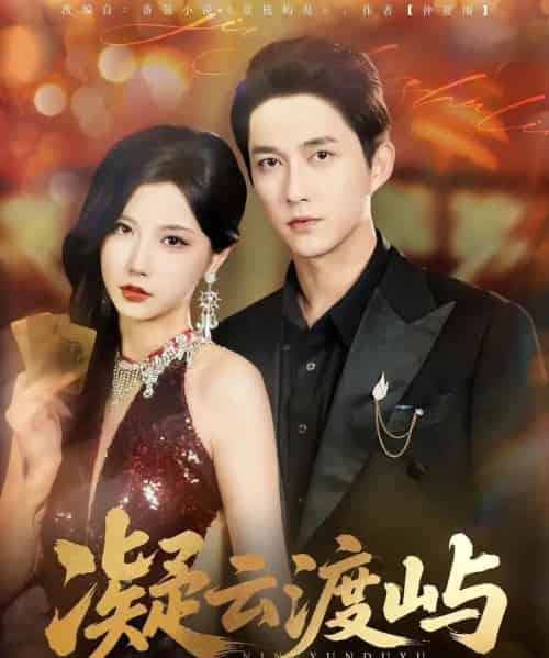 凝云渡屿(80集)-初遇资源网