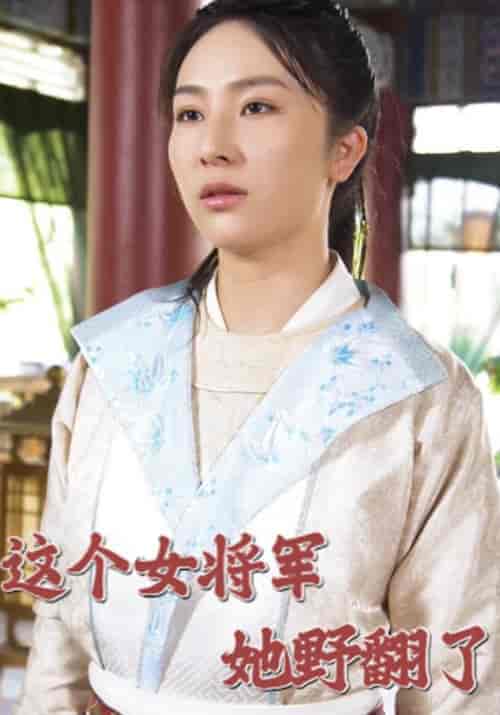这个女将军她野翻了(82集)司空玺&时茵-初遇资源网