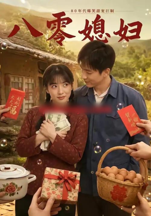 八零媳妇（60集全）AI短剧-初遇资源网