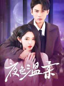 夜色温柔（98集）谢予望＆李柯以-初遇资源网