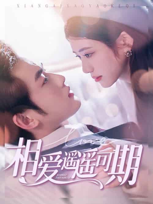 相爱遥遥可期（100集全）易恒＆王汝鑫-初遇资源网