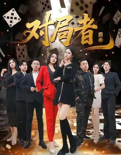 对局者（33集全）王馨隋＆宋皓迪-初遇资源网