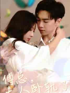 傅总夫人卧轨了（96集）-初遇资源网