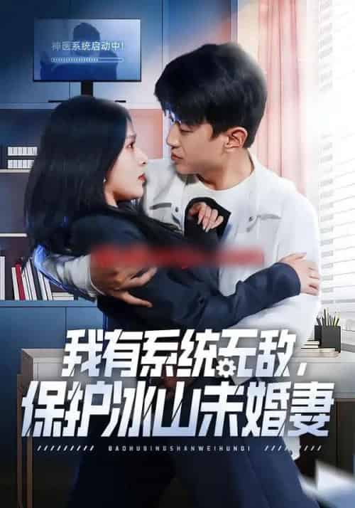 我有系统无敌,保护冰山未婚妻(73集全)王必可&姚安璐菲-初遇资源网