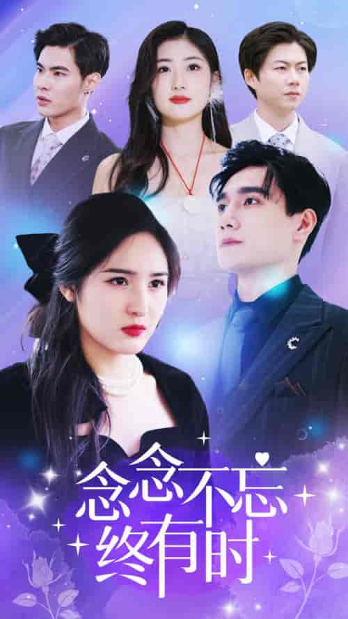 念念不忘终有时(68集)-初遇资源网