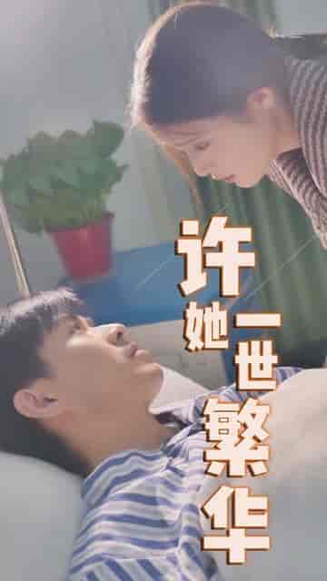 许她一世繁华（83集）-初遇资源网