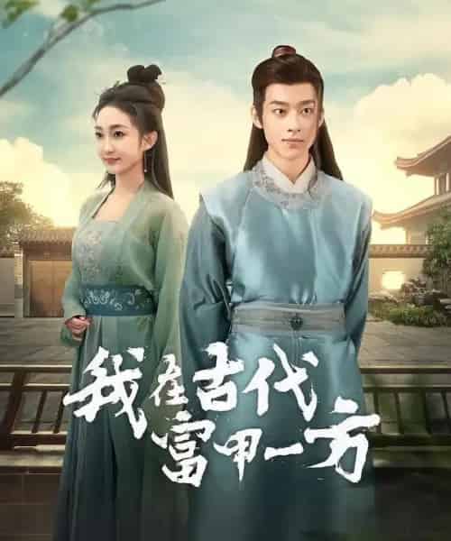 我在古代富甲一方（86集全）吴昊＆马菲-初遇资源网