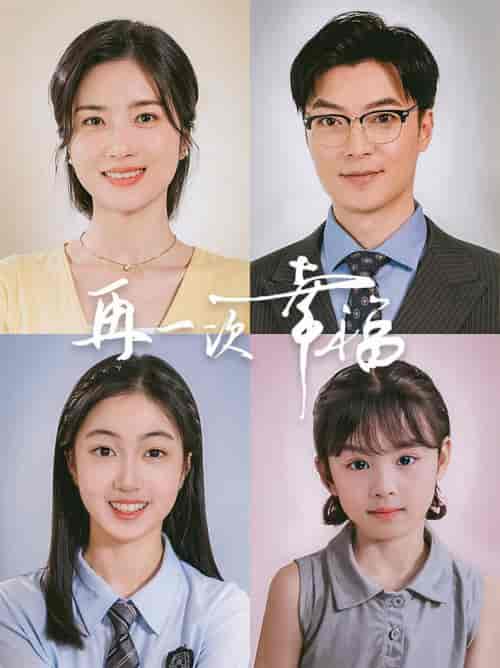 再一次幸福(75集全)方正男-初遇资源网