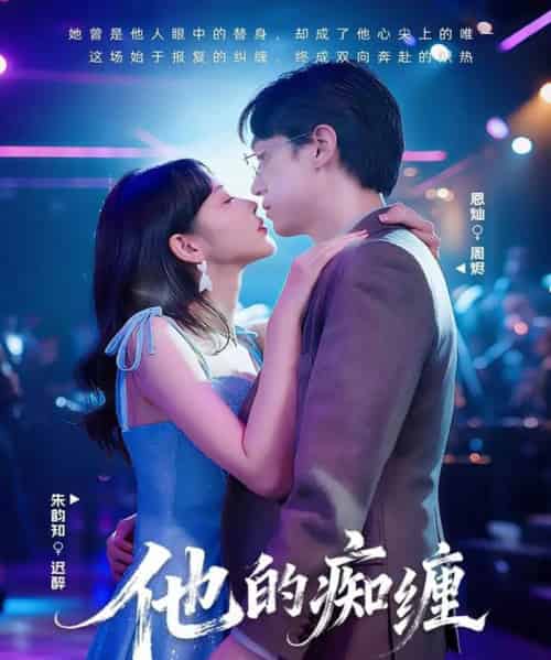 他的痴缠（72集全）恩灿＆朱韵知-初遇资源网