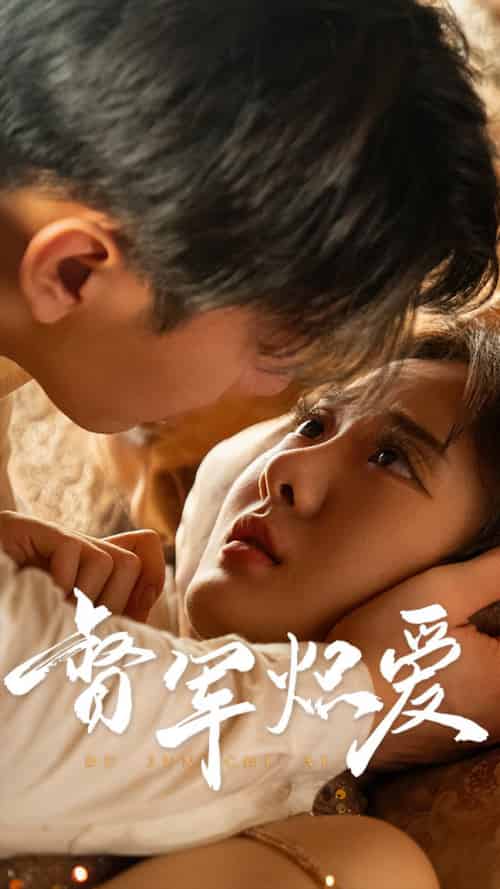 督军炽爱(60集)伍怡桥-初遇资源网