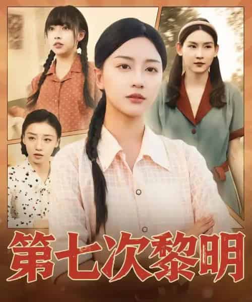 第七次黎明（78集全）胡忠睿＆刘艺潼-初遇资源网