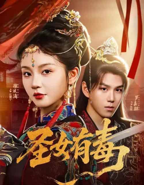 圣女有毒（62集）徐波滴＆罗嘉麒-初遇资源网