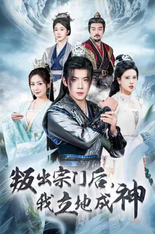 判出宗门后我立地成神(66集全)葛子杨&胡一八-初遇资源网