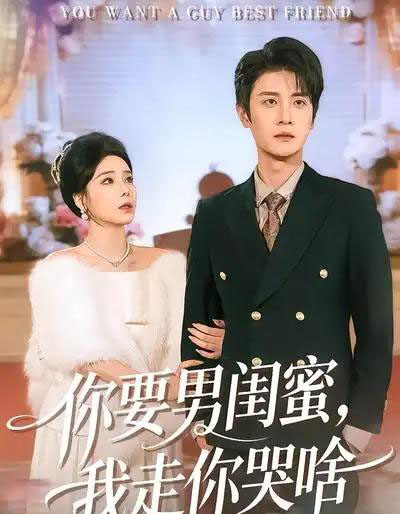 你要男闺蜜,我走你哭啥(81集全)罗司纯&刘方为-初遇资源网