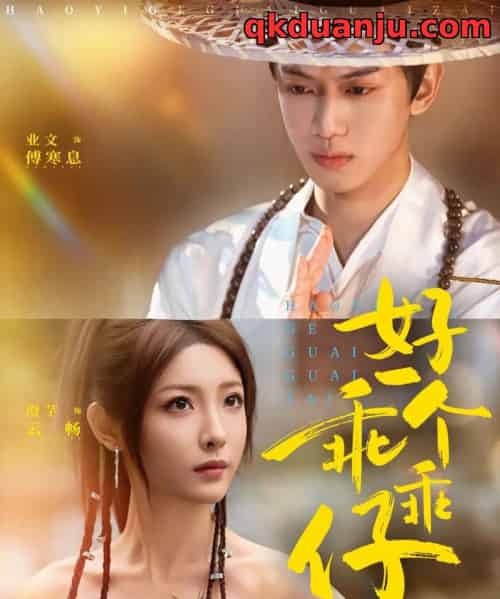 好一个乖乖仔（69集全）业文Kevin＆澄芓-初遇资源网