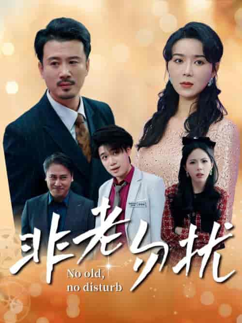 非老勿扰（35集全）孔莹莹-初遇资源网