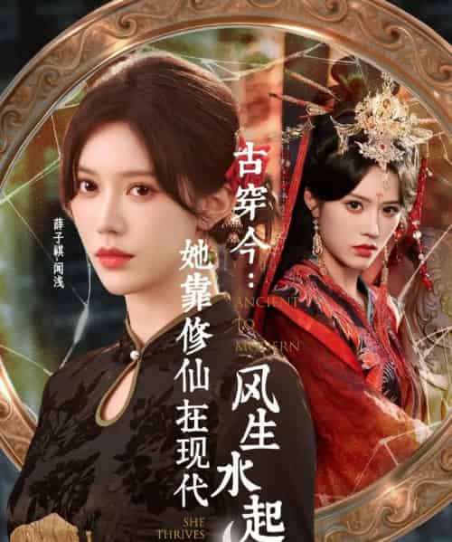 古穿今：她靠修仙在现代风生水起（65集全）张昊＆薛子祺-初遇资源网