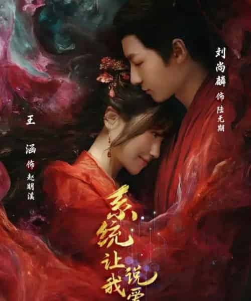 系统让我说爱你（80集全）刘尚麟＆王涵-初遇资源网
