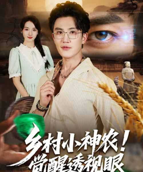 乡村小神农觉醒透视眼(70集全)阳思佳&陈天晓-初遇资源网