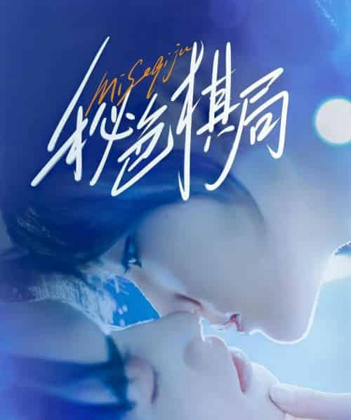 秘色棋局（70集）马應露＆安安（安晓洁）-初遇资源网