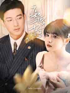 痴傻千金三叔宠我入骨（82集）于龙＆杨咩咩-初遇资源网