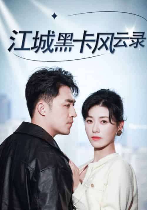 江城黑卡风云录(35集全)叶辰&夏慕颜-初遇资源网