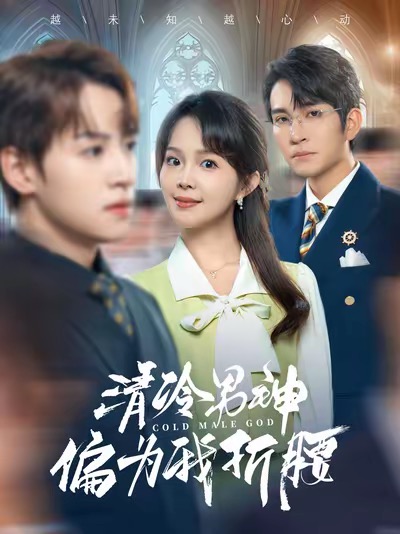 清冷男神偏为我折腰（90集全）王已歌＆张东梓-初遇资源网