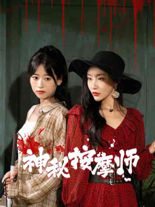 神秘按摩师（30集）钱婧睿-初遇资源网