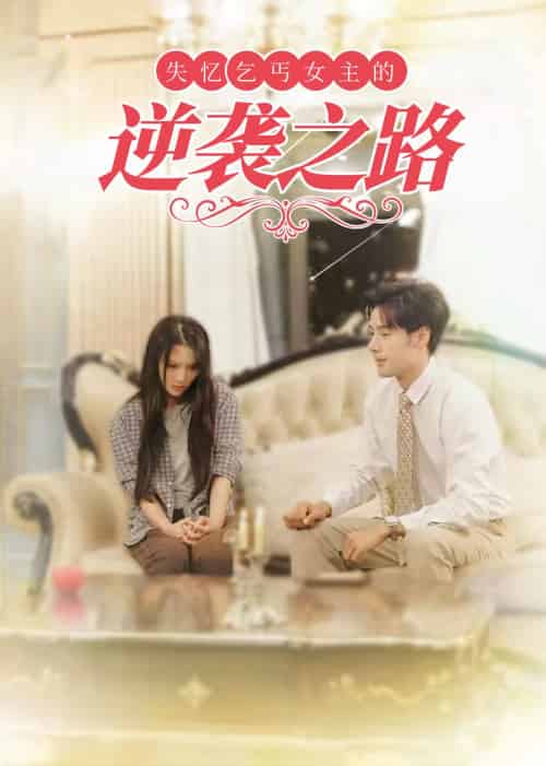 失忆乞丐女主的逆袭之路＆弃妇荣耀（35集全）-初遇资源网