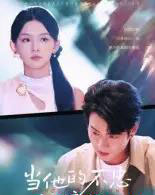 当他的不忠被撞见（30集全）徐晨皓-初遇资源网