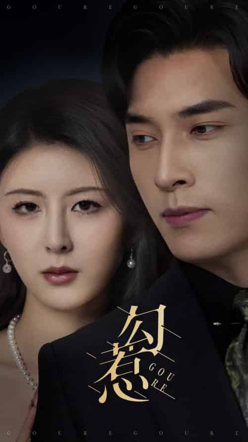 勾惹(80集全)言欢&王博-初遇资源网