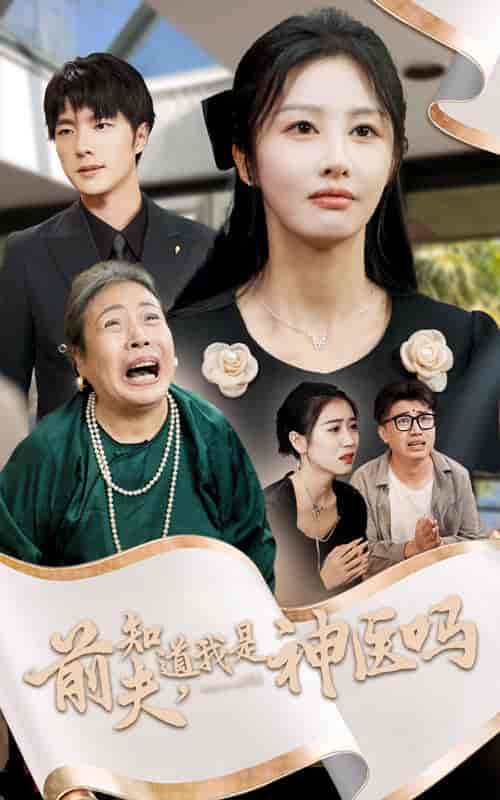 前夫知道我是神医吗（30集全）-初遇资源网