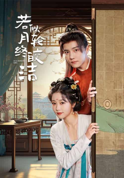 若似月轮终皎洁(80集全)谢淮&丹枫-初遇资源网