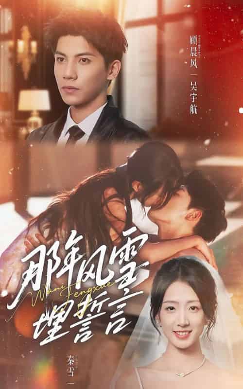 那年风雪埋誓言（70集全）吴宇航＆姜睿佳-初遇资源网