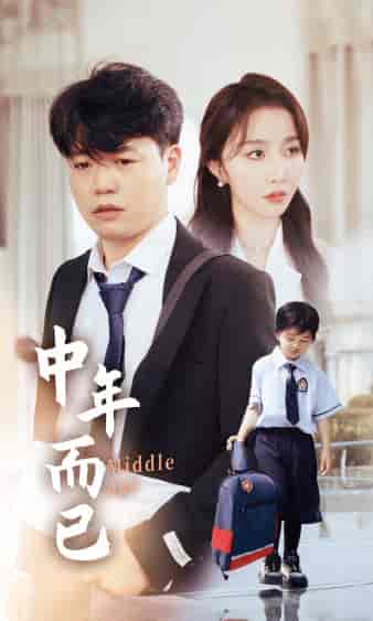 中年而已(56集)-初遇资源网