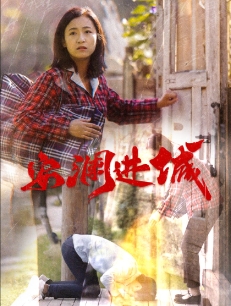 安澜进城（59集全）-初遇资源网