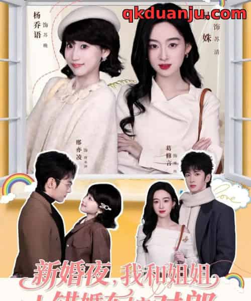 新婚夜，我和姐姐上错婚车嫁对郎（68集全）葛修言＆邢亦凌＆易姝＆杨乔语-初遇资源网