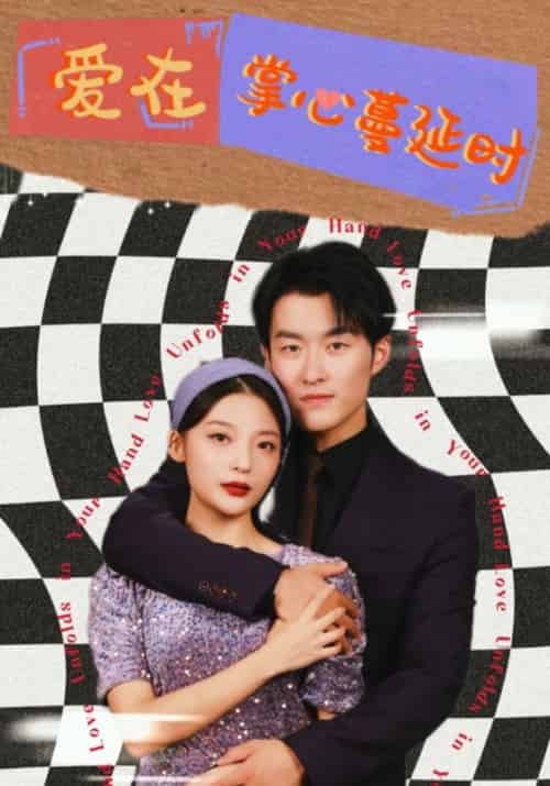 爱在掌心蔓延时（75集全）徐星野＆尚可然-初遇资源网