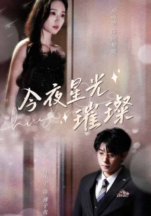 今夜星光璀璨（90集全）薄子夜＆顾星眠-初遇资源网