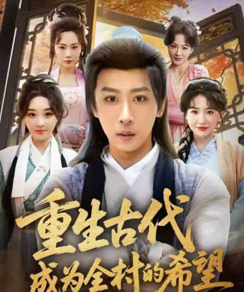 重生古代成为全村的希望 重生古代成为全村的希望